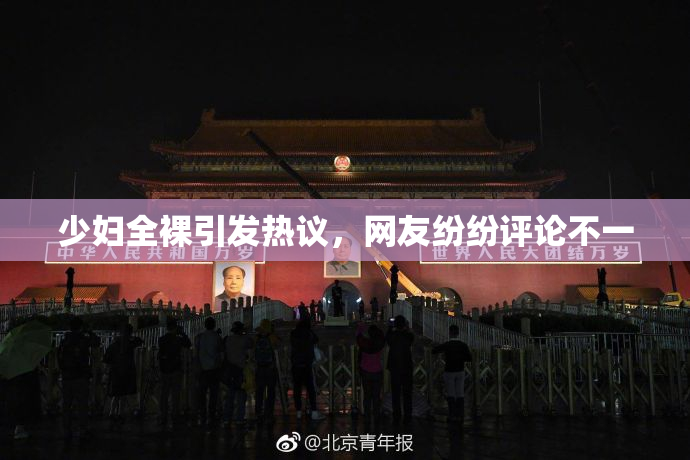 少妇全裸引发热议，网友纷纷评论不一