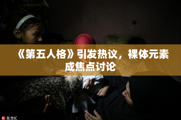 《第五人格》引发热议，裸体元素成焦点讨论