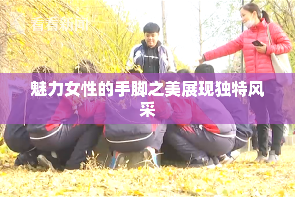魅力女性的手脚之美展现独特风采