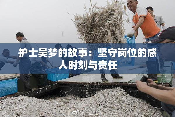 护士吴梦的故事：坚守岗位的感人时刻与责任