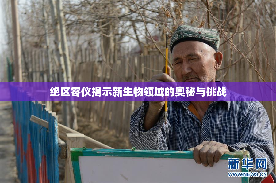 绝区零仪揭示新生物领域的奥秘与挑战