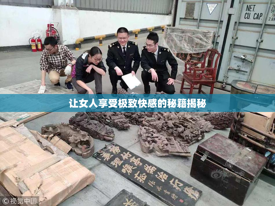 让女人享受极致快感的秘籍揭秘