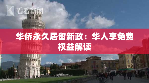 华侨永久居留新政：华人享免费权益解读