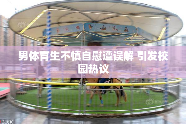 男体育生不慎自慰遭误解 引发校园热议