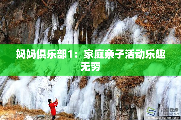 妈妈俱乐部1：家庭亲子活动乐趣无穷