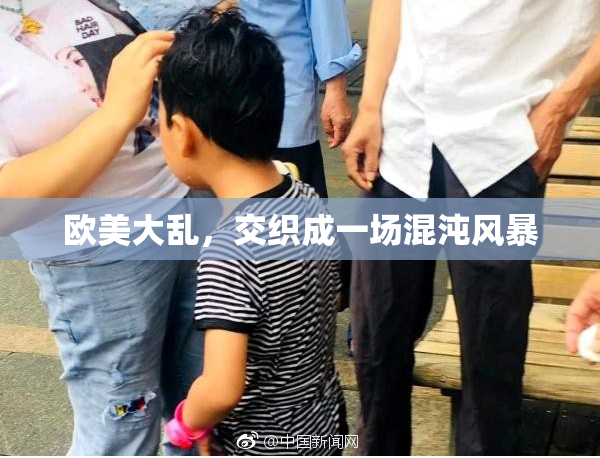 欧美大乱，交织成一场混沌风暴