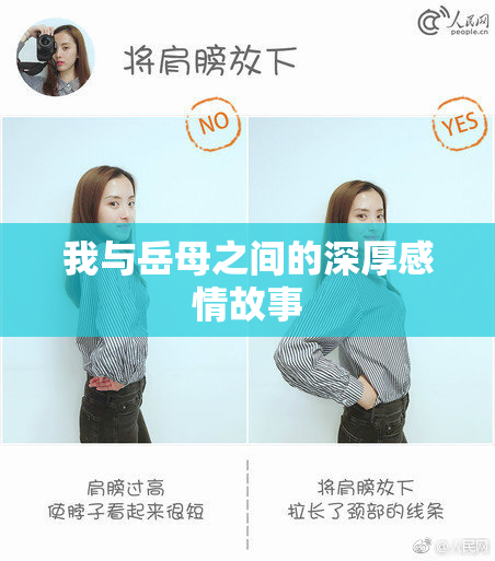 我与岳母之间的深厚感情故事