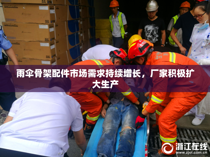 雨伞骨架配件市场需求持续增长，厂家积极扩大生产