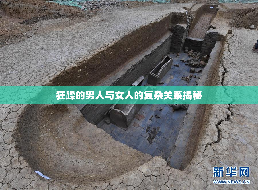 狂躁的男人与女人的复杂关系揭秘
