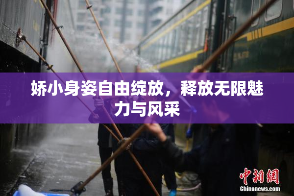 娇小身姿自由绽放，释放无限魅力与风采