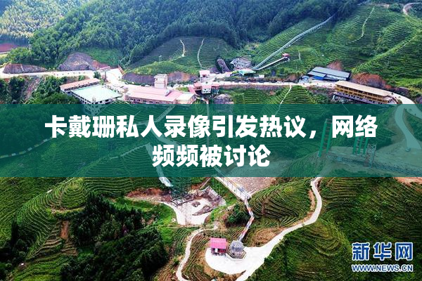 卡戴珊私人录像引发热议，网络频频被讨论