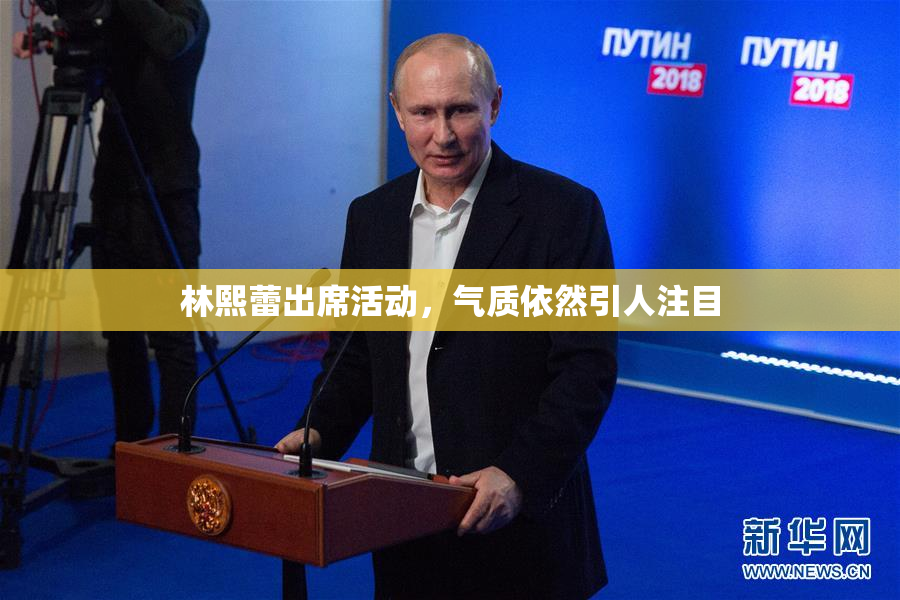 林熙蕾出席活动，气质依然引人注目