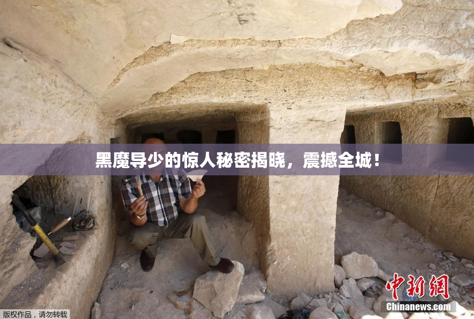 黑魔导少的惊人秘密揭晓，震撼全城！