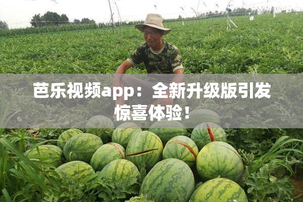 芭乐视频app：全新升级版引发惊喜体验！