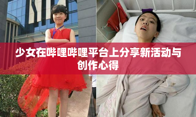 少女在哔哩哔哩平台上分享新活动与创作心得