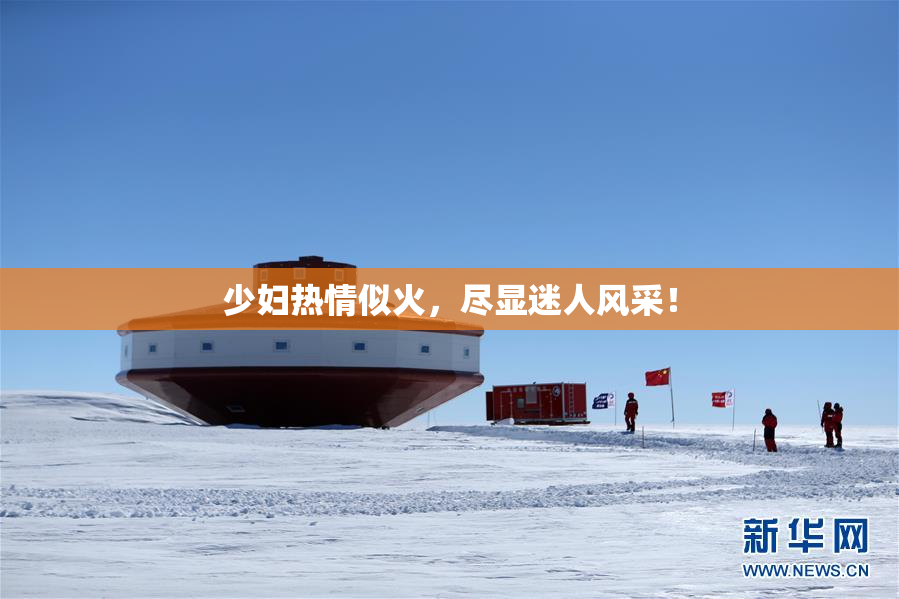 少妇热情似火，尽显迷人风采！