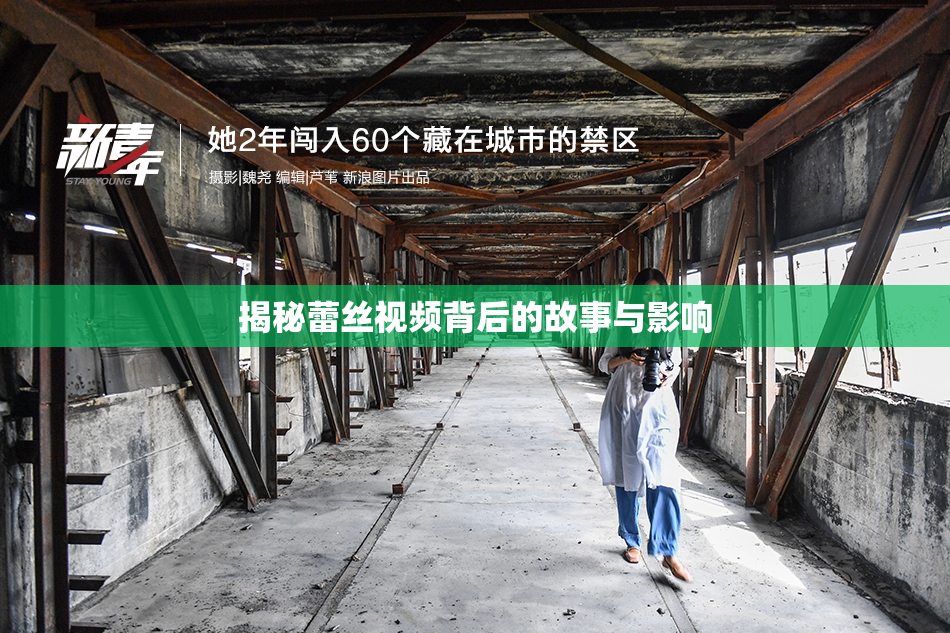 揭秘蕾丝视频背后的故事与影响