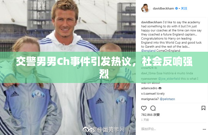 交警男男Ch事件引发热议，社会反响强烈