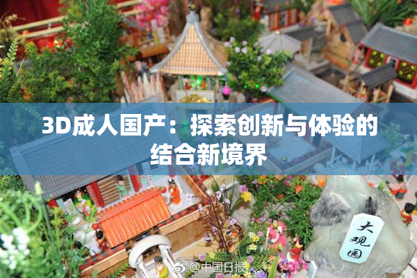 3D成人国产：探索创新与体验的结合新境界