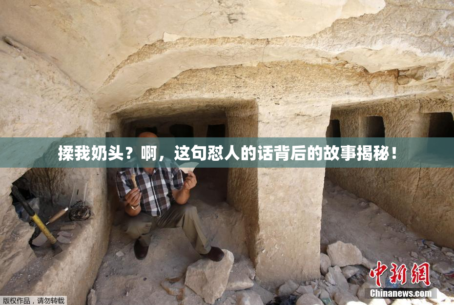揉我奶头？啊，这句怼人的话背后的故事揭秘！