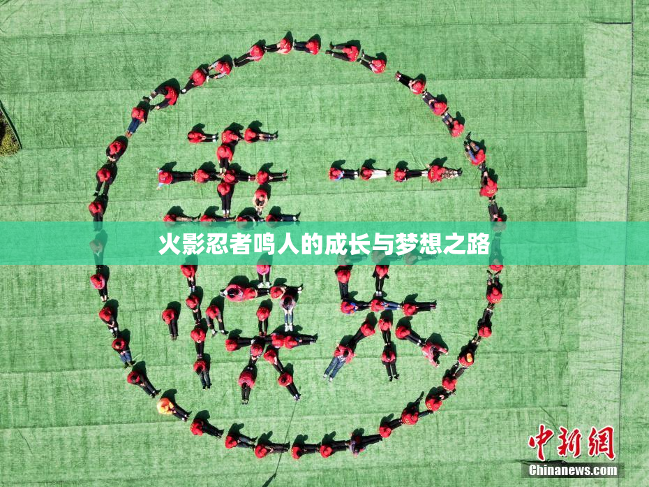 火影忍者鸣人的成长与梦想之路
