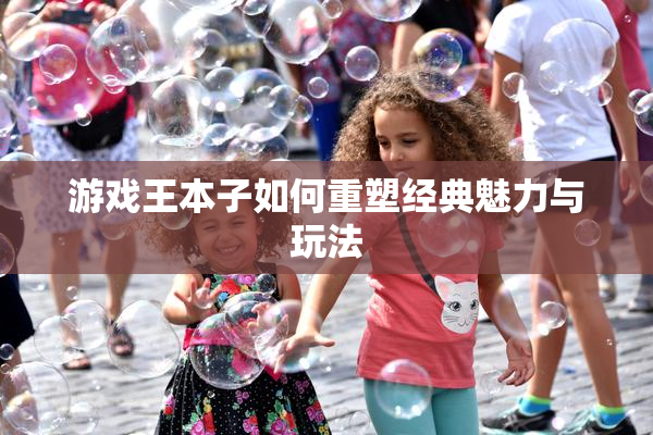 游戏王本子如何重塑经典魅力与玩法