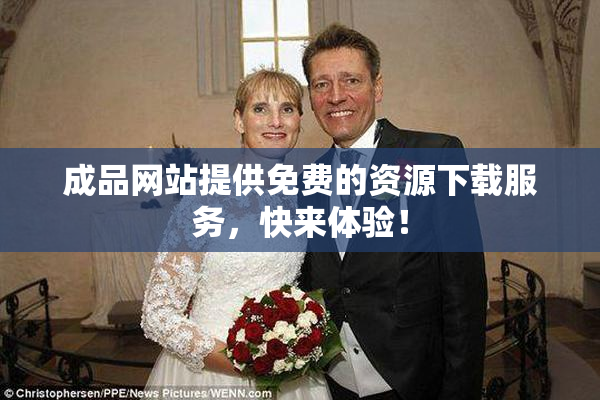 成品网站提供免费的资源下载服务，快来体验！