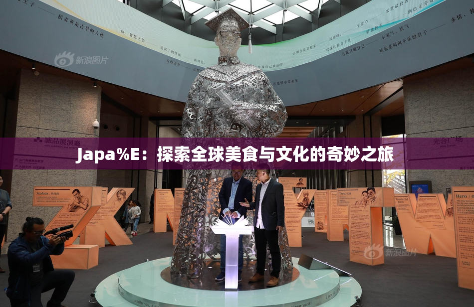 Japa%E：探索全球美食与文化的奇妙之旅