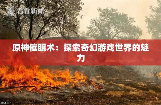 原神催眠术：探索奇幻游戏世界的魅力