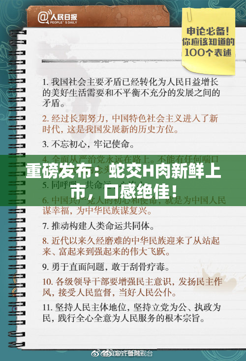 重磅发布：蛇交H肉新鲜上市，口感绝佳！