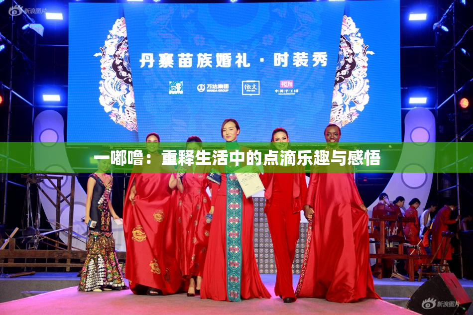 一嘟噜：重释生活中的点滴乐趣与感悟