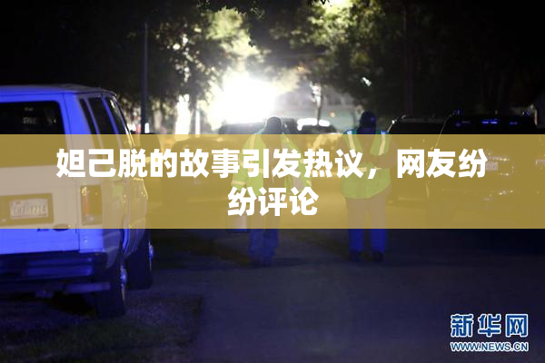 妲己脱的故事引发热议，网友纷纷评论