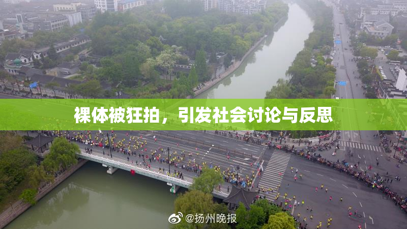 裸体被狂拍，引发社会讨论与反思