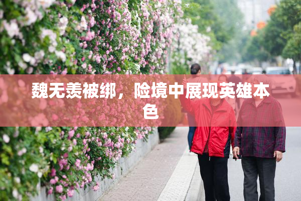 魏无羡被绑，险境中展现英雄本色