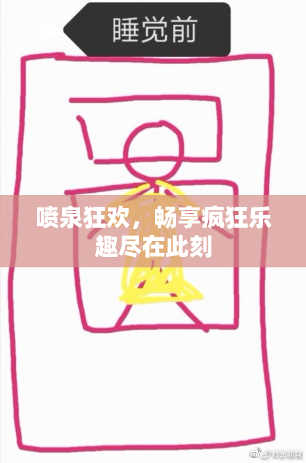 喷泉狂欢，畅享疯狂乐趣尽在此刻