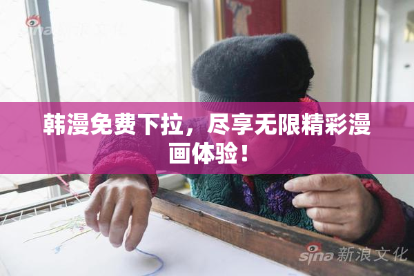 韩漫免费下拉，尽享无限精彩漫画体验！