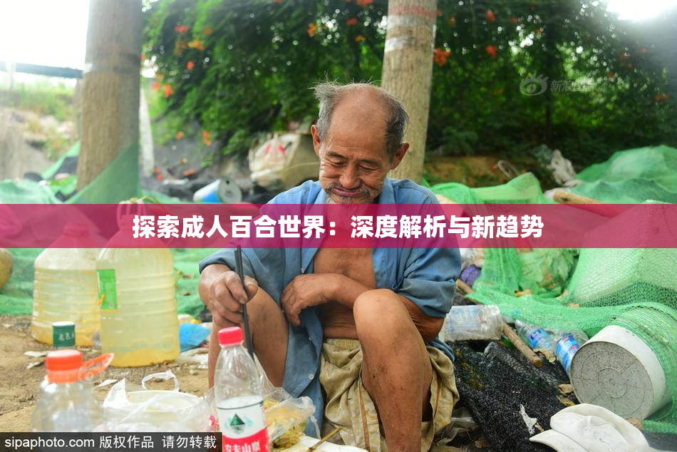 探索成人百合世界：深度解析与新趋势