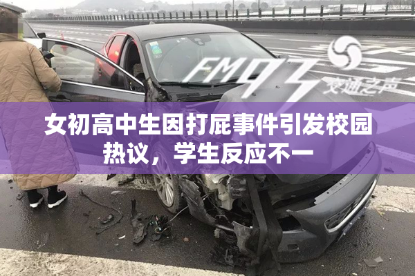 女初高中生因打屁事件引发校园热议，学生反应不一