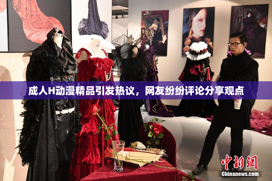 成人H动漫精品引发热议，网友纷纷评论分享观点