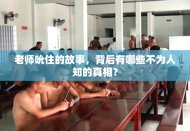 老师吮住的故事，背后有哪些不为人知的真相？