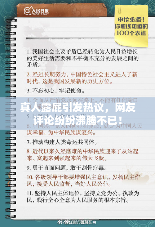 真人露屁引发热议，网友评论纷纷沸腾不已！