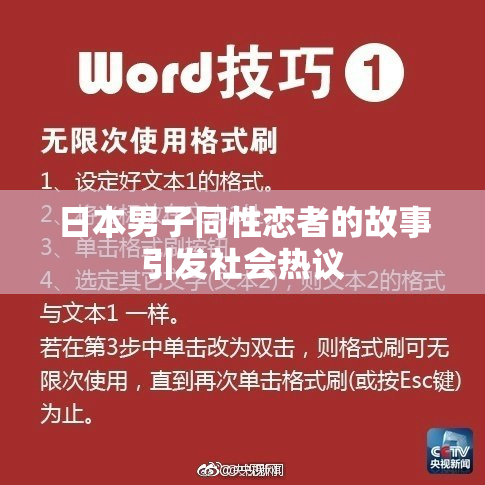 日本男子同性恋者的故事引发社会热议