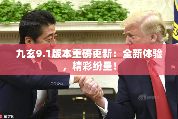 九玄9.1版本重磅更新：全新体验，精彩纷呈！