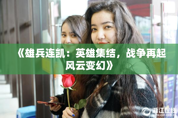 《雄兵连凯：英雄集结，战争再起风云变幻》
