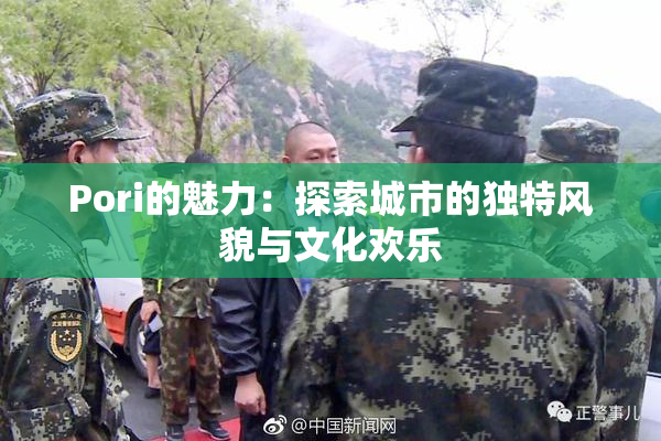 Pori的魅力：探索城市的独特风貌与文化欢乐