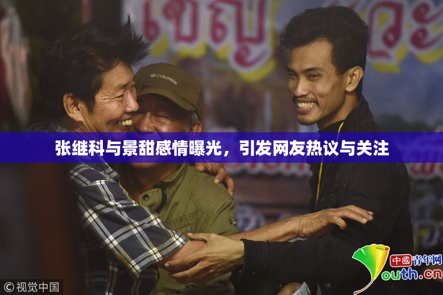 张继科与景甜感情曝光，引发网友热议与关注