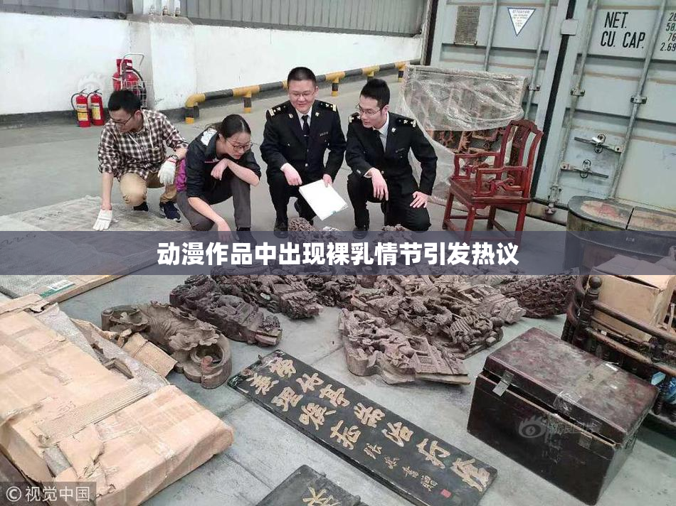 动漫作品中出现裸乳情节引发热议