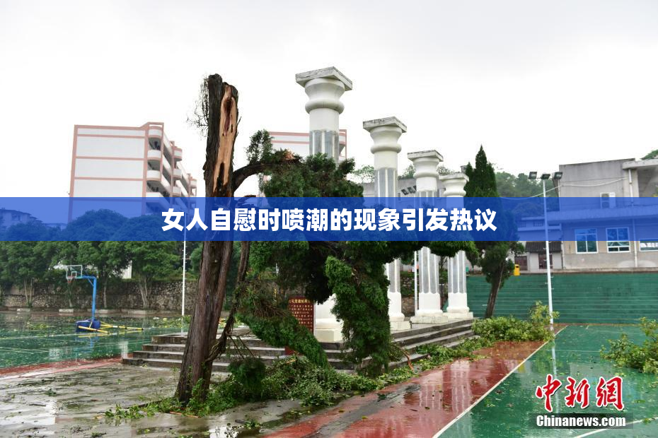 女人自慰时喷潮的现象引发热议