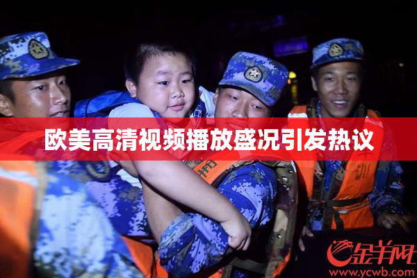 欧美高清视频播放盛况引发热议