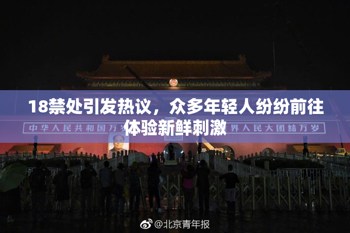 18禁处引发热议，众多年轻人纷纷前往体验新鲜刺激
